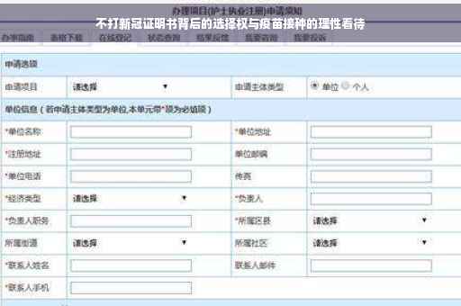 不打新冠证明书背后的选择权与疫苗接种的理性看待