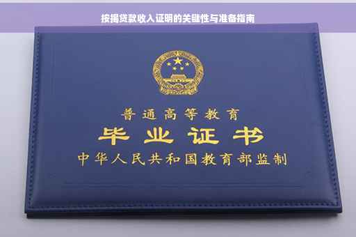 按揭贷款收入证明的关键性与准备指南