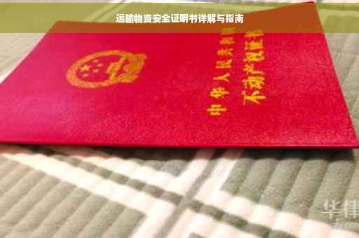 运输物资安全证明书详解与指南