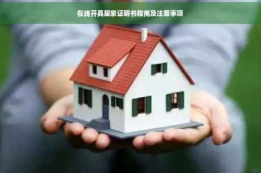 在线开具居家证明书指南及注意事项