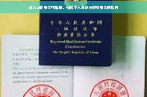 收入证明安全性解析，保障个人与企业财务安全的探讨