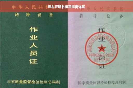 撞车证明书撰写指南详解