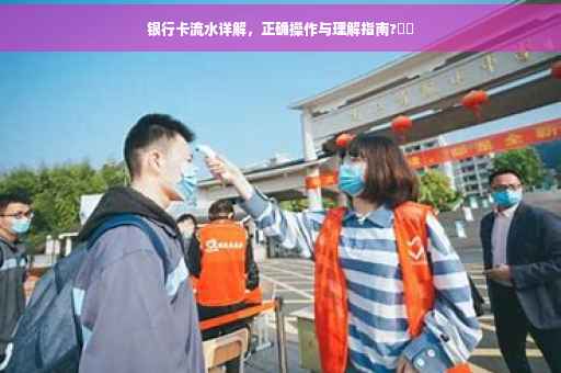银行卡流水详解，正确操作与理解指南?⚡️