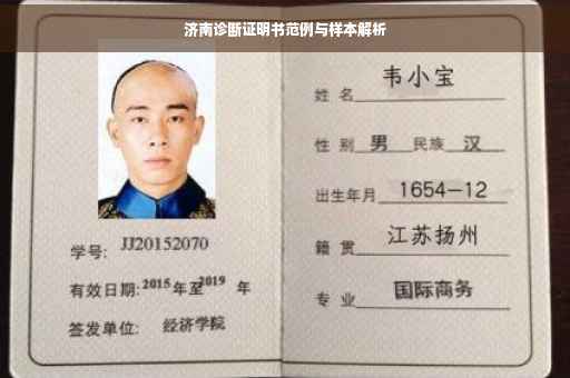济南诊断证明书范例与样本解析