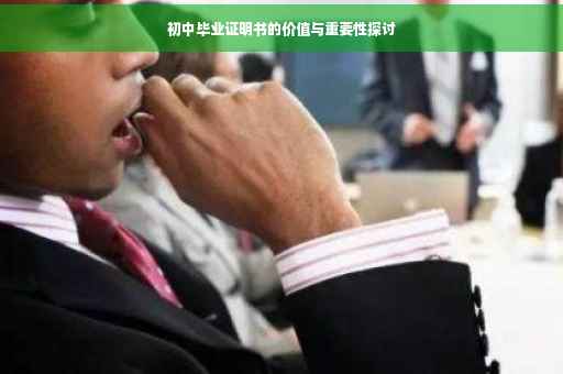 初中毕业证明书的价值与重要性探讨