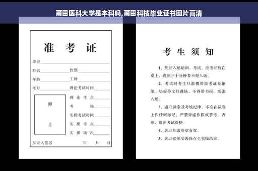 莆田医科大学是本科吗,莆田科技毕业证书图片高清