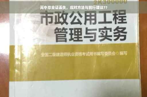 高中毕业证丢失，应对方法与前行建议??