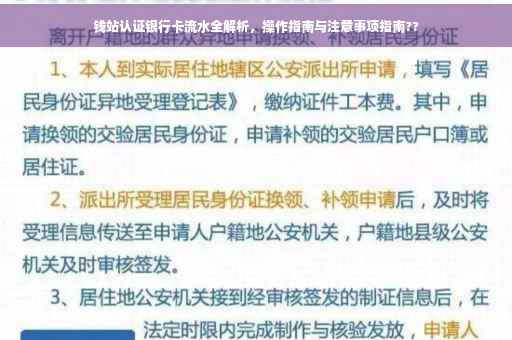 钱站认证银行卡流水全解析，操作指南与注意事项指南??