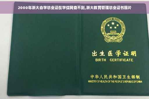 2000年浙大自学毕业证在学信网查不到,浙大教育管理毕业证书图片