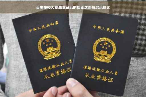 丢失技校大专毕业证后的探索之路与启示意义