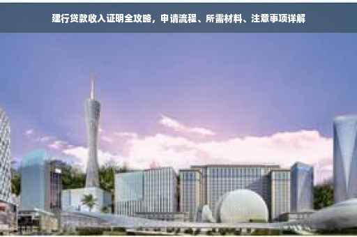 建行贷款收入证明全攻略，申请流程、所需材料、注意事项详解