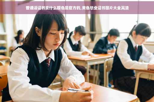 普通话证书皮什么颜色是官方的,黄色毕业证书图片大全高清