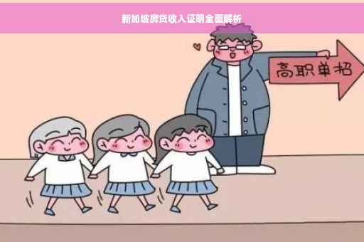 新加坡房贷收入证明全面解析