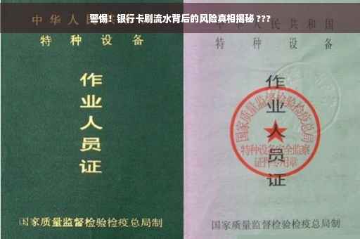 警惕！银行卡刷流水背后的风险真相揭秘 ???