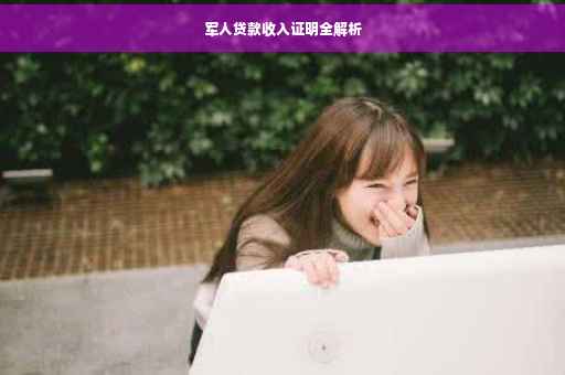 军人贷款收入证明全解析