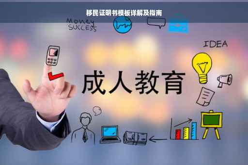 移民证明书模板详解及指南