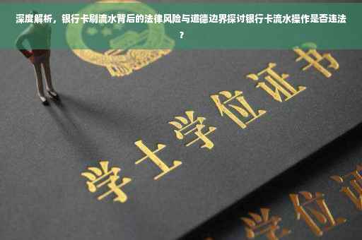 深度解析，银行卡刷流水背后的法律风险与道德边界探讨银行卡流水操作是否违法？