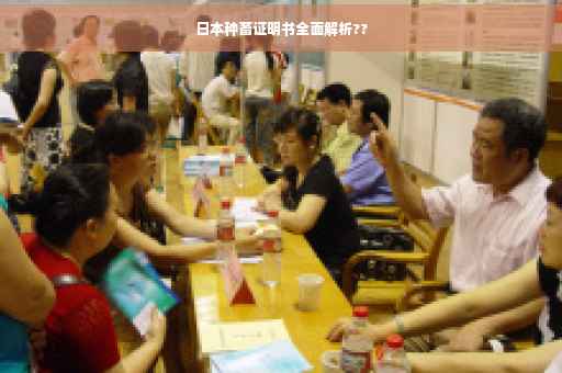 日本种畜证明书全面解析??