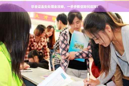 毕业证丢失处理全攻略，一步步教你如何应对！
