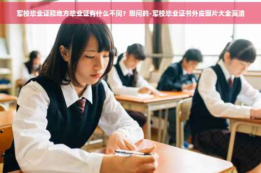 军校毕业证和地方毕业证有什么不同？想问的-军校毕业证书外皮图片大全高清