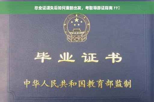 毕业证遗失后如何重新出发，考取导游证指南 ??️