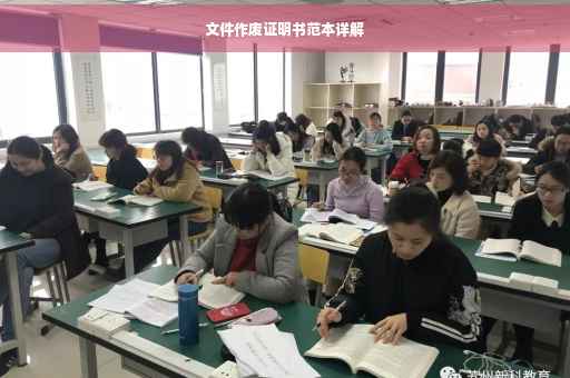 文件作废证明书范本详解