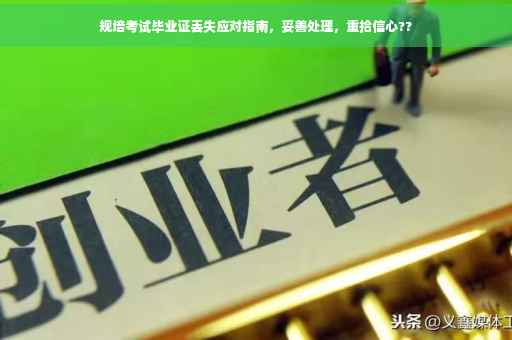 规培考试毕业证丢失应对指南，妥善处理，重拾信心??