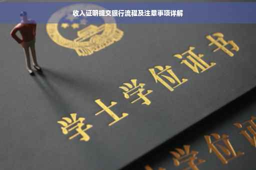 收入证明提交银行流程及注意事项详解