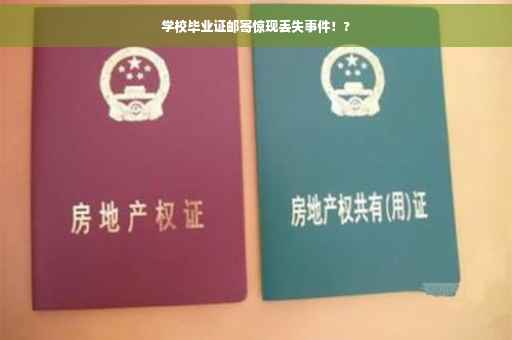学校毕业证邮寄惊现丢失事件！?