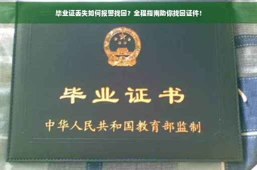 毕业证丢失如何报警找回？全程指南助你找回证件！