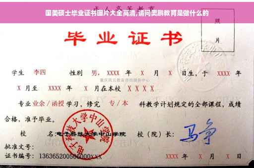 国美硕士毕业证书图片大全高清,请问奥鹏教育是做什么的