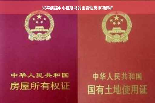 兴平疾控中心证明书的重要性及事项解析