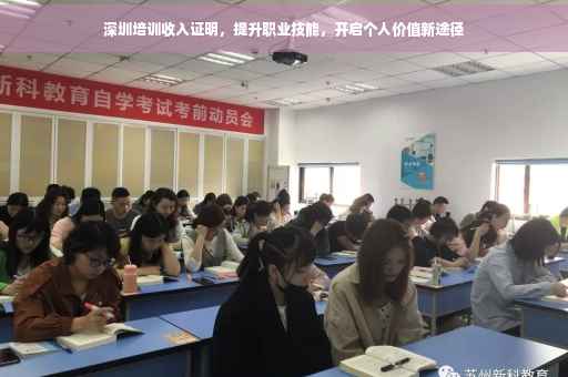 深圳培训收入证明，提升职业技能，开启个人价值新途径