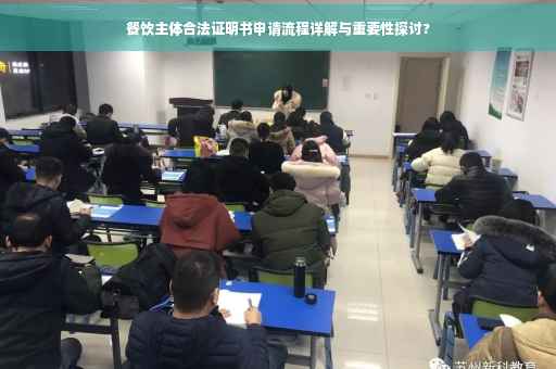 餐饮主体合法证明书申请流程详解与重要性探讨?