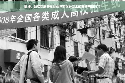 揭秘，轻松获取并解读两年前银行流水的方法与技巧??