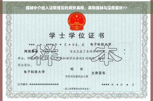 揭秘中介收入证明背后的房贷真相，真相揭秘与深度解析??