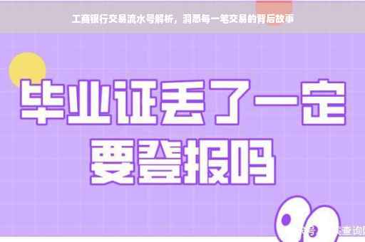 工商银行交易流水号解析，洞悉每一笔交易的背后故事