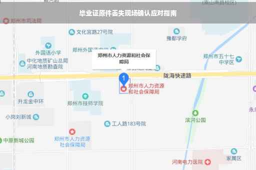 毕业证原件丢失现场确认应对指南