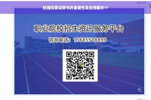 协商同意证明书的重要性及应用解析??