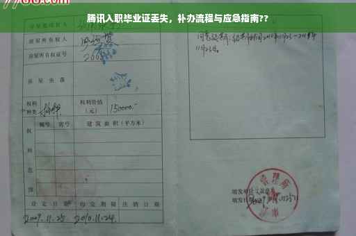 腾讯入职毕业证丢失，补办流程与应急指南??