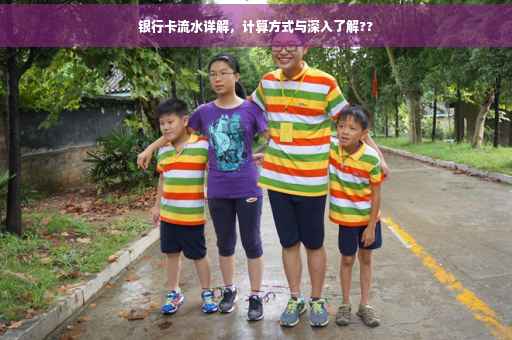 银行卡流水详解，计算方式与深入了解??