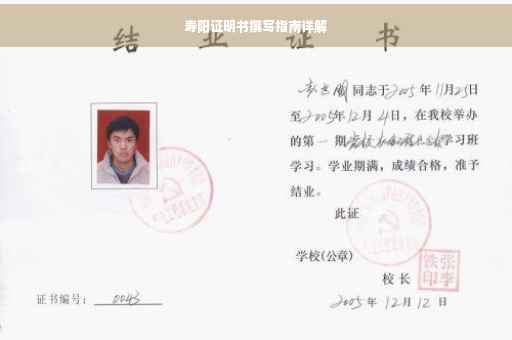 寿阳证明书撰写指南详解