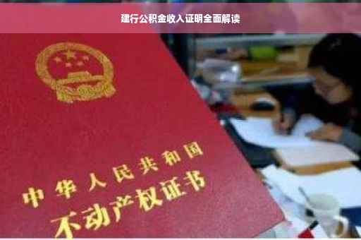 建行公积金收入证明全面解读