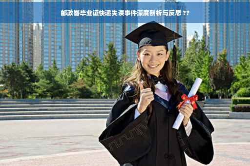邮政寄毕业证快递失误事件深度剖析与反思 ??