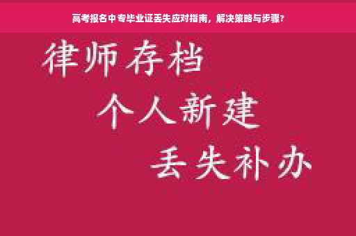 高考报名中专毕业证丢失应对指南，解决策略与步骤?