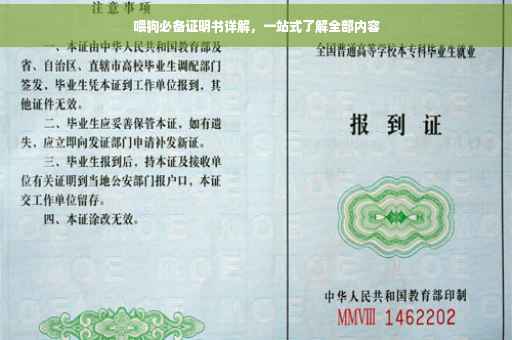 喂狗必备证明书详解，一站式了解全部内容