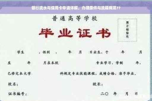银行流水与信用卡申请详解，办理条件与流程概览??