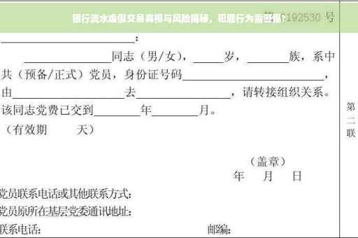银行流水虚假交易真相与风险揭秘，犯罪行为需警惕?