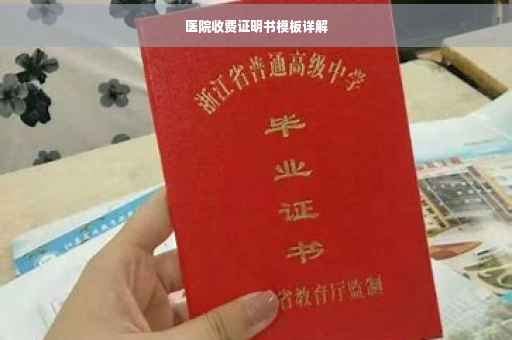 医院收费证明书模板详解