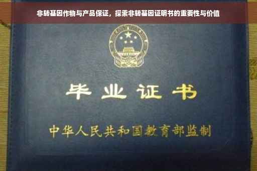 非转基因作物与产品保证，探索非转基因证明书的重要性与价值